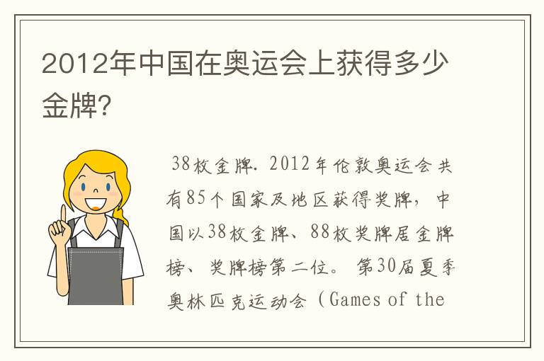 2012年中国在奥运会上获得多少金牌？