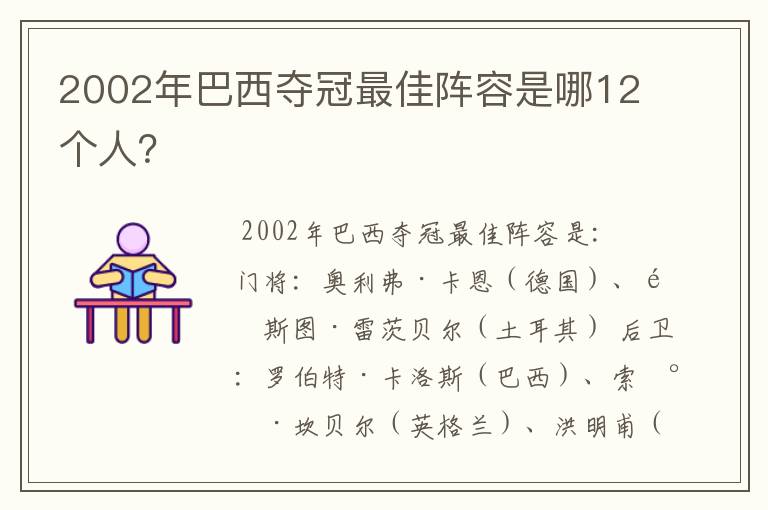 2002年巴西夺冠最佳阵容是哪12个人？