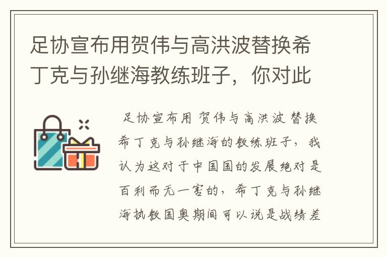 足协宣布用贺伟与高洪波替换希丁克与孙继海教练班子，你对此怎么看？