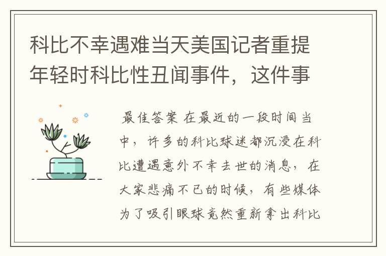 科比不幸遇难当天美国记者重提年轻时科比性丑闻事件，这件事你怎么看？