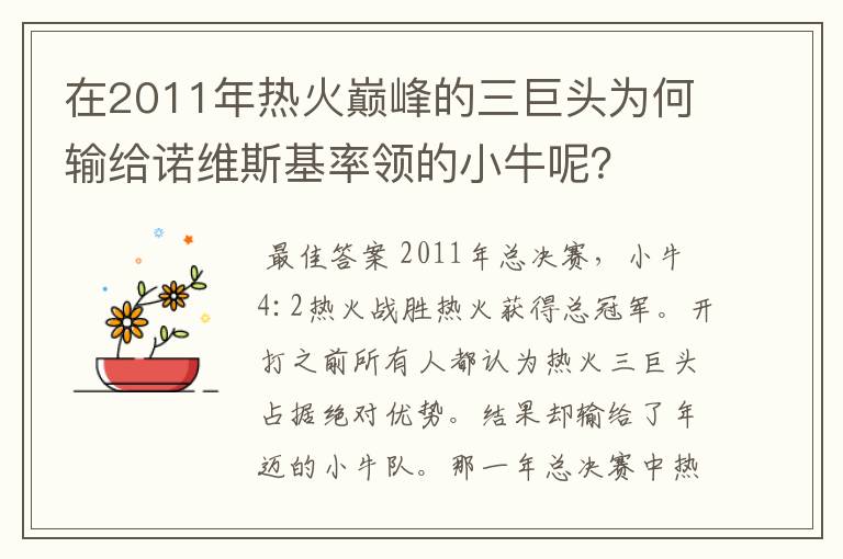 在2011年热火巅峰的三巨头为何输给诺维斯基率领的小牛呢？