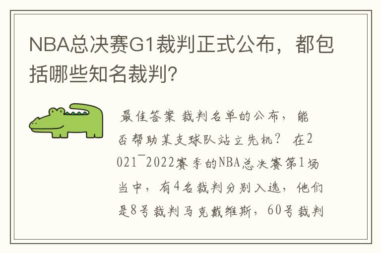 NBA总决赛G1裁判正式公布，都包括哪些知名裁判？