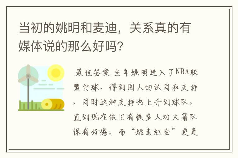 当初的姚明和麦迪，关系真的有媒体说的那么好吗？