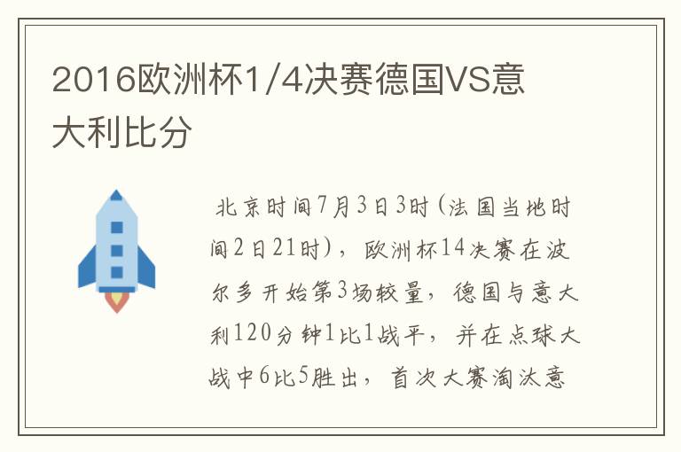 2016欧洲杯1/4决赛德国VS意大利比分