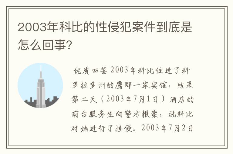 2003年科比的性侵犯案件到底是怎么回事？