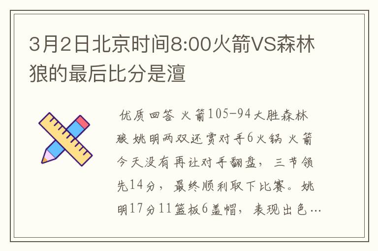 3月2日北京时间8:00火箭VS森林狼的最后比分是澶