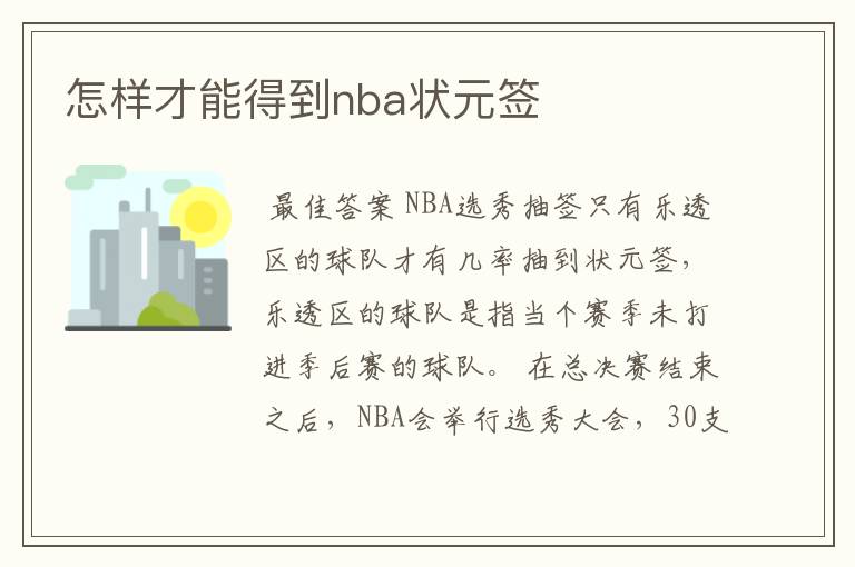 怎样才能得到nba状元签