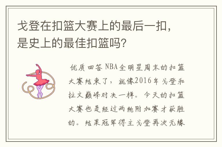 戈登在扣篮大赛上的最后一扣，是史上的最佳扣篮吗？