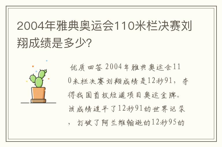 2004年雅典奥运会110米栏决赛刘翔成绩是多少？