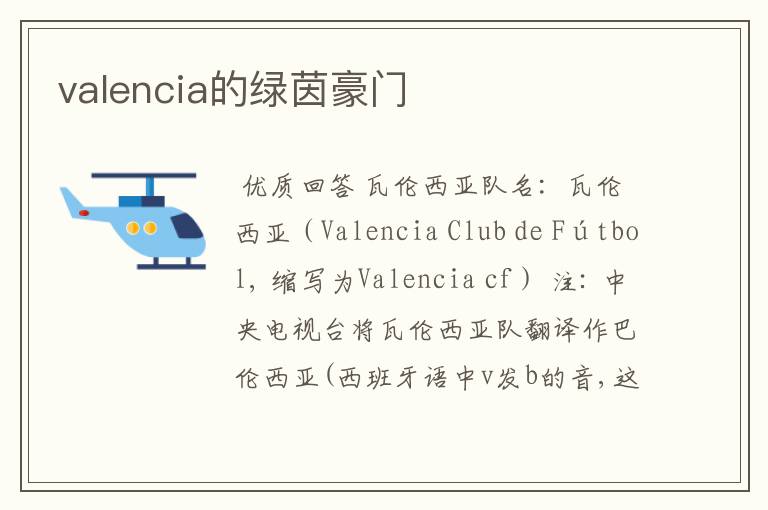 valencia的绿茵豪门