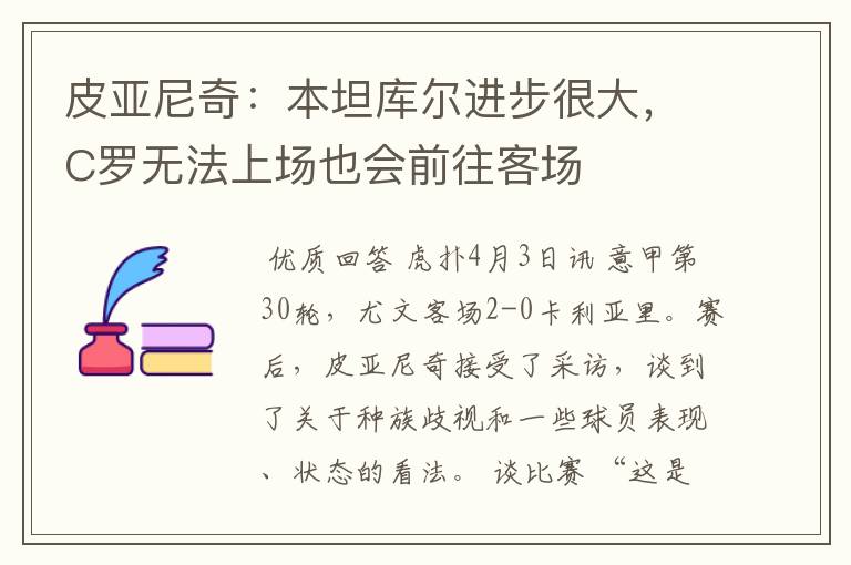 皮亚尼奇：本坦库尔进步很大，C罗无法上场也会前往客场