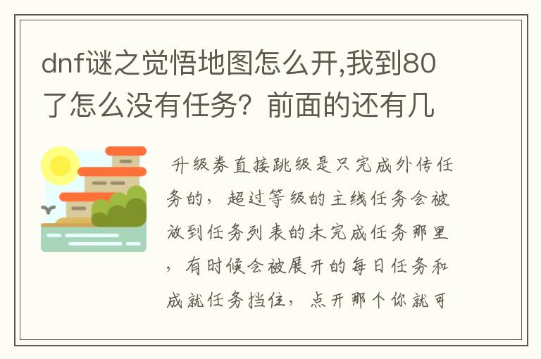 dnf谜之觉悟地图怎么开,我到80了怎么没有任务？前面的还有几个任务没做完