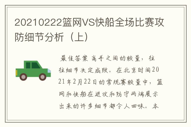 20210222篮网VS快船全场比赛攻防细节分析（上）