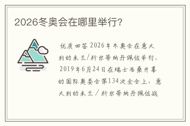 2026冬奥会在哪里举行?