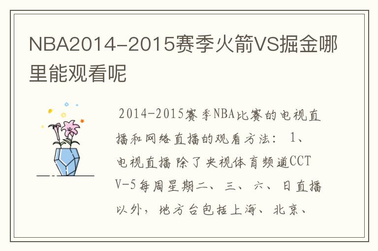 NBA2014-2015赛季火箭VS掘金哪里能观看呢