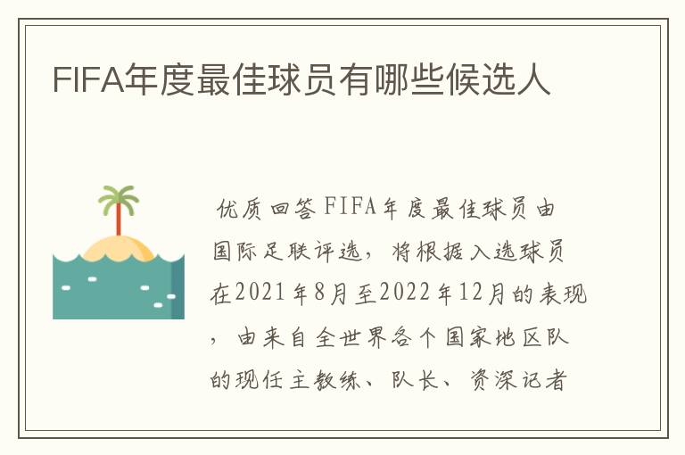 FIFA年度最佳球员有哪些候选人