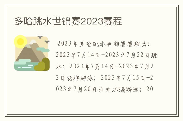 多哈跳水世锦赛2023赛程