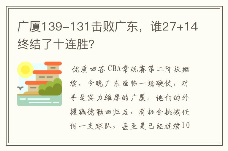 广厦139-131击败广东，谁27+14终结了十连胜？