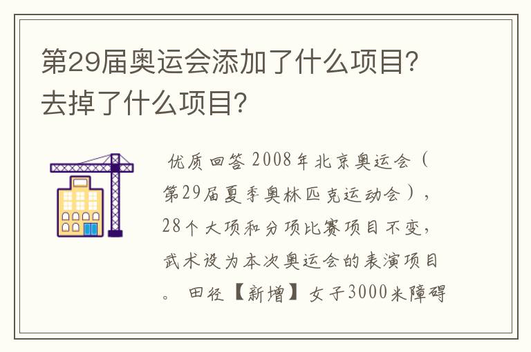 第29届奥运会添加了什么项目？去掉了什么项目？