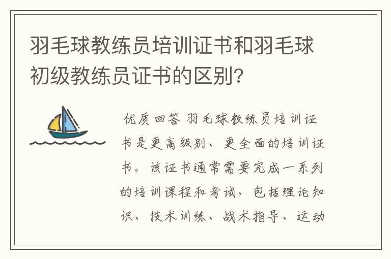 羽毛球教练员培训证书和羽毛球初级教练员证书的区别?