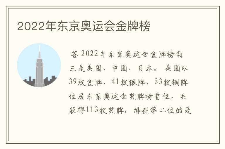 2022年东京奥运会金牌榜