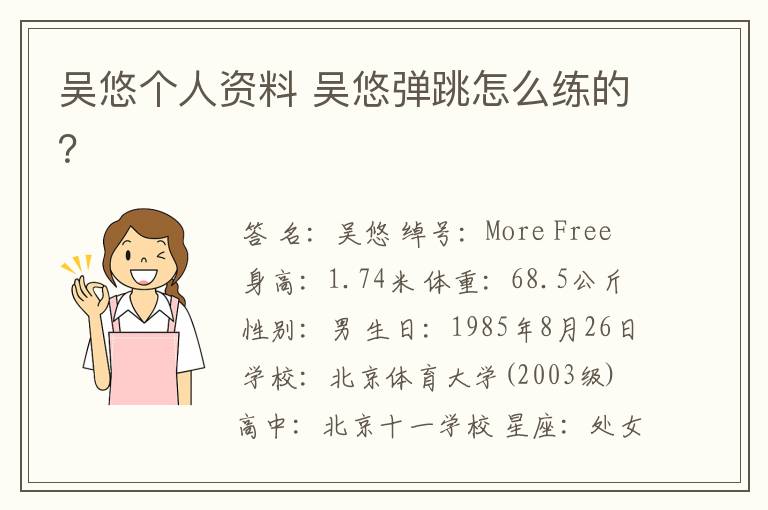 吴悠个人资料 吴悠弹跳怎么练的？