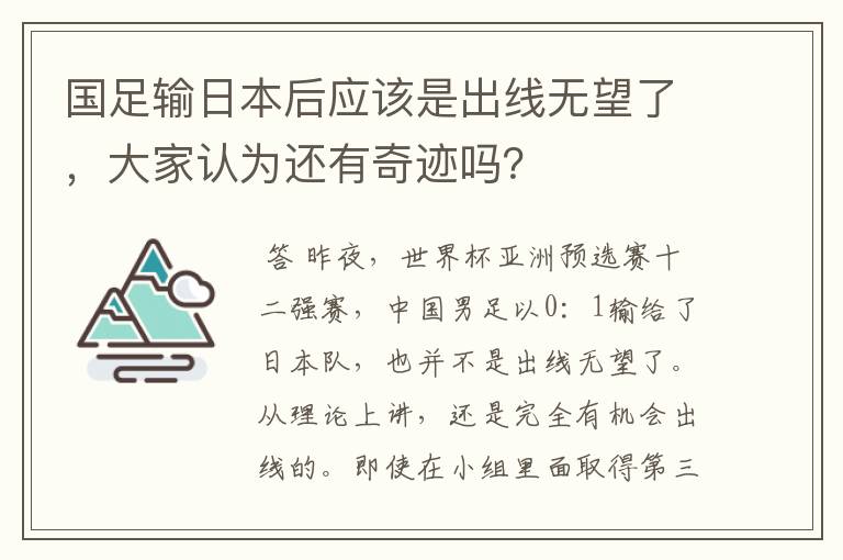 国足输日本后应该是出线无望了，大家认为还有奇迹吗？