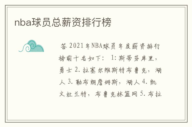 nba球员总薪资排行榜