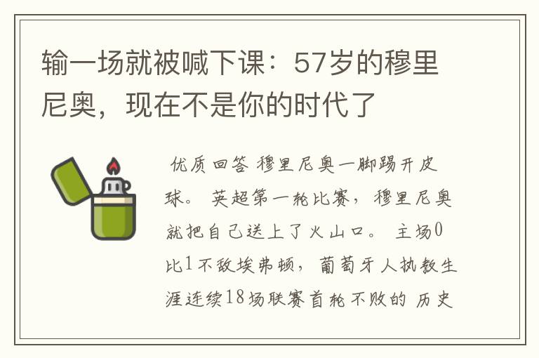 输一场就被喊下课：57岁的穆里尼奥，现在不是你的时代了