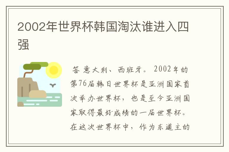 2002年世界杯韩国淘汰谁进入四强