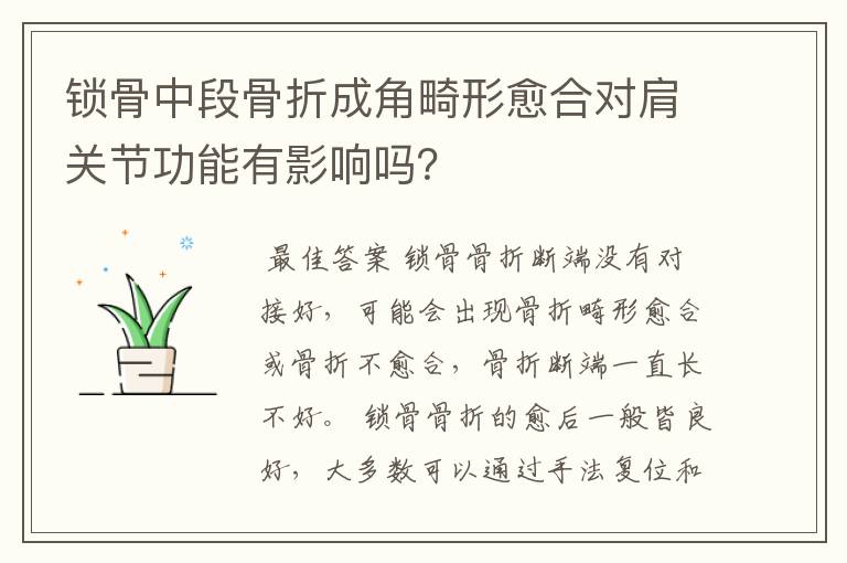 锁骨中段骨折成角畸形愈合对肩关节功能有影响吗？