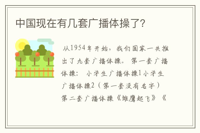 中国现在有几套广播体操了？