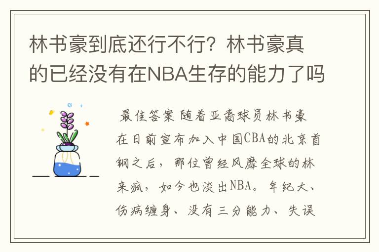 林书豪到底还行不行？林书豪真的已经没有在NBA生存的能力了吗？