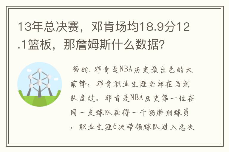 13年总决赛，邓肯场均18.9分12.1篮板，那詹姆斯什么数据？