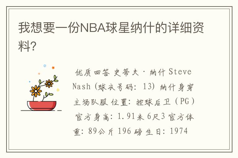 我想要一份NBA球星纳什的详细资料？