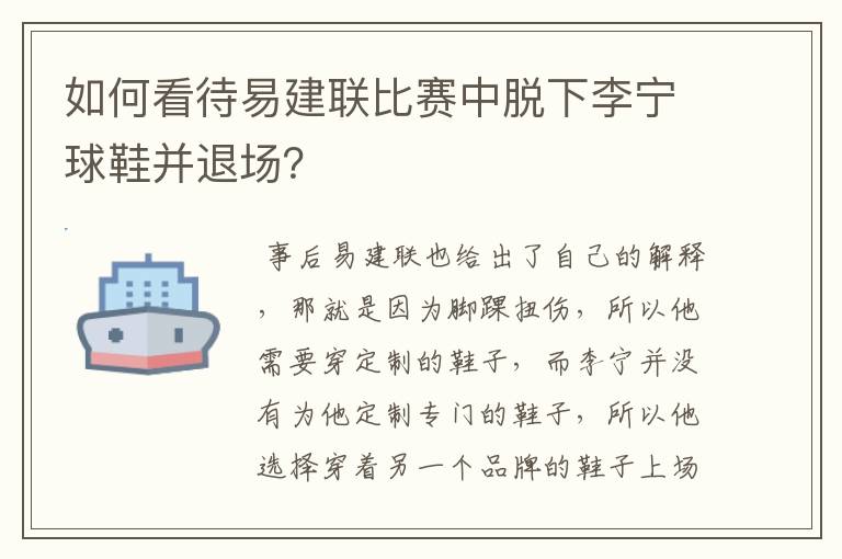 如何看待易建联比赛中脱下李宁球鞋并退场？