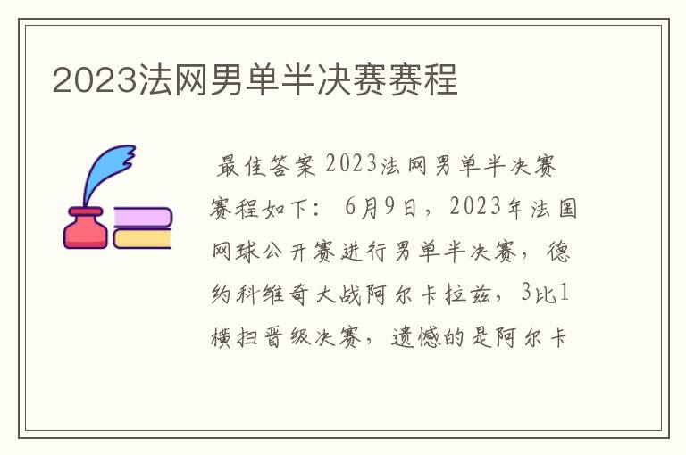 2023法网男单半决赛赛程