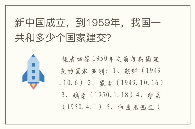 新中国成立，到1959年，我国一共和多少个国家建交？