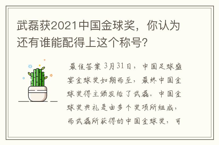 武磊获2021中国金球奖，你认为还有谁能配得上这个称号？