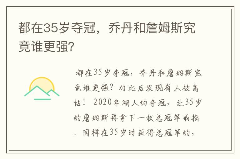 都在35岁夺冠，乔丹和詹姆斯究竟谁更强？