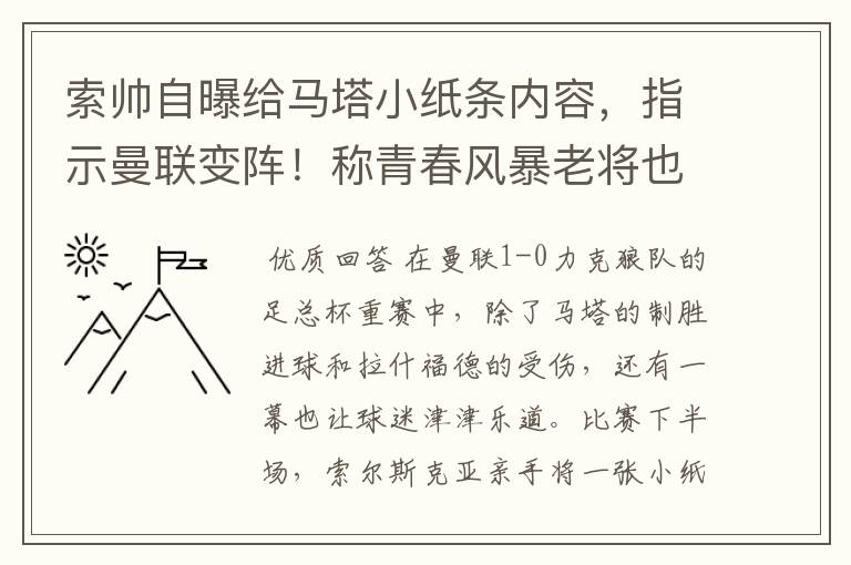 索帅自曝给马塔小纸条内容，指示曼联变阵！称青春风暴老将也关键