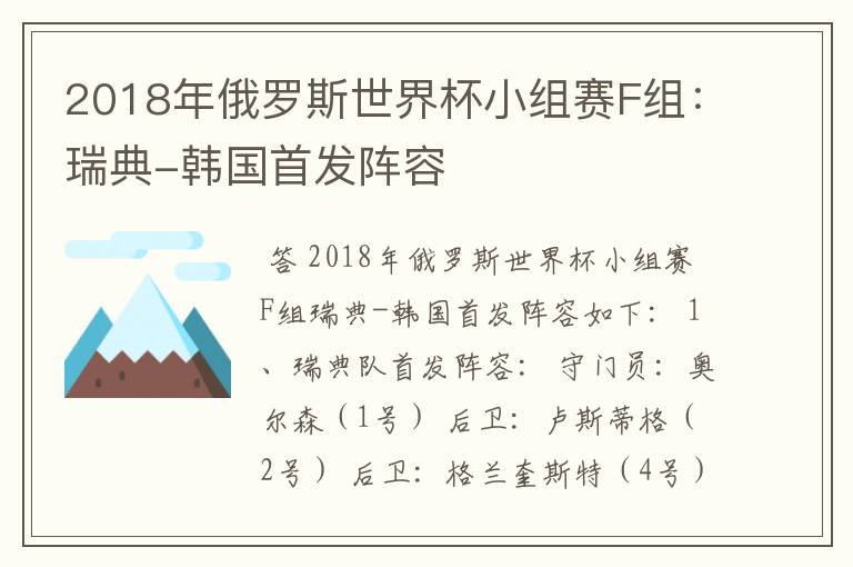 2018年俄罗斯世界杯小组赛F组：瑞典-韩国首发阵容