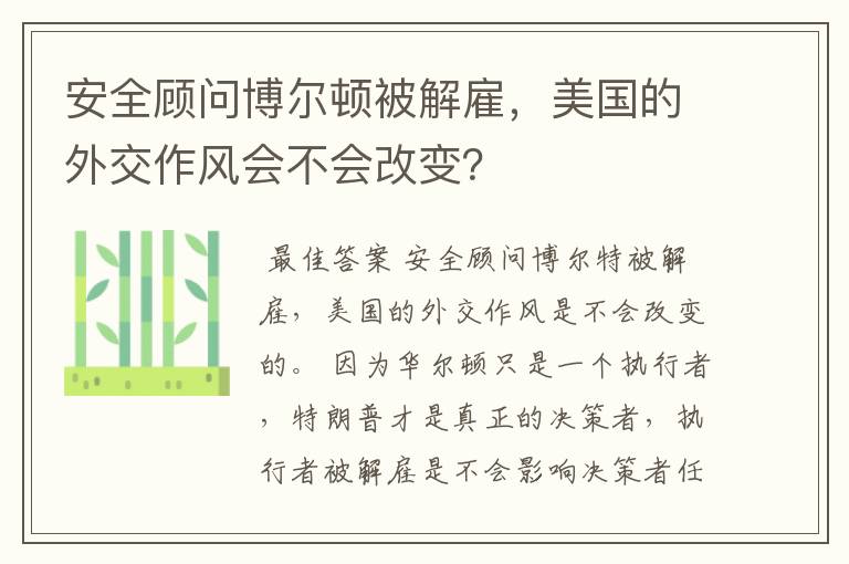 安全顾问博尔顿被解雇，美国的外交作风会不会改变？