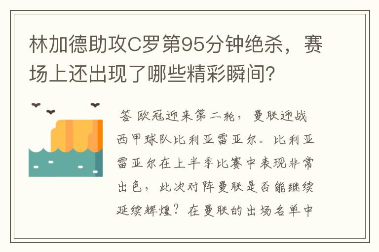 林加德助攻C罗第95分钟绝杀，赛场上还出现了哪些精彩瞬间？