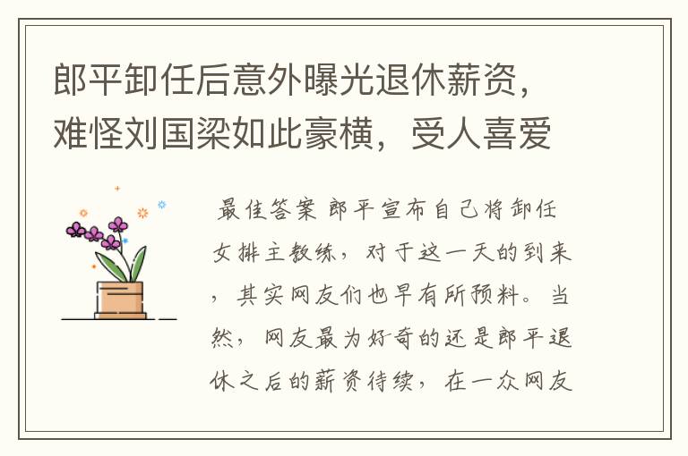 郎平卸任后意外曝光退休薪资，难怪刘国梁如此豪横，受人喜爱，有多少钱？