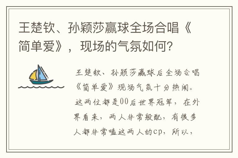 王楚钦、孙颖莎赢球全场合唱《简单爱》，现场的气氛如何？