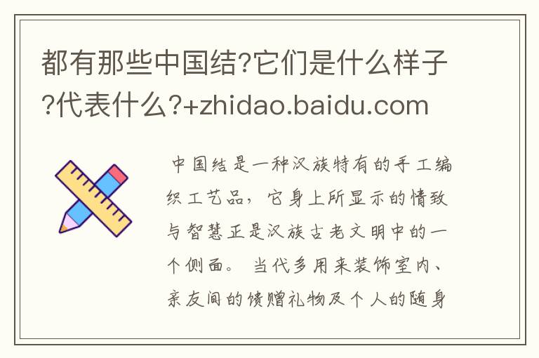 都有那些中国结?它们是什么样子?代表什么?+zhidao.baidu.com