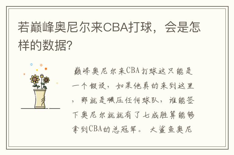 若巅峰奥尼尔来CBA打球，会是怎样的数据？