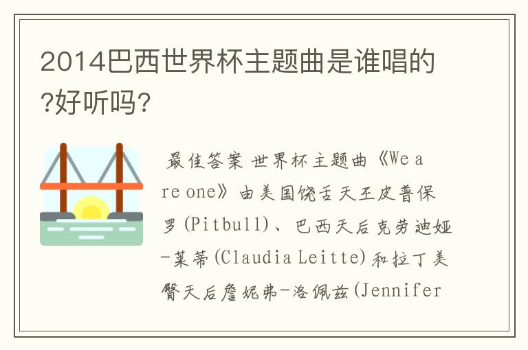 2014巴西世界杯主题曲是谁唱的?好听吗?