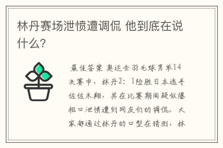 林丹赛场泄愤遭调侃 他到底在说什么？